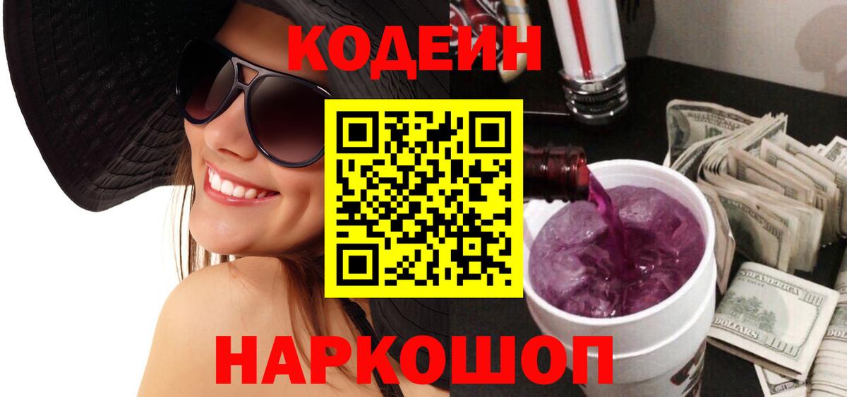 Кодеин напиток Lean (лин)  Вход с VPN  Кузнецк  Кодеин Purple Drank 